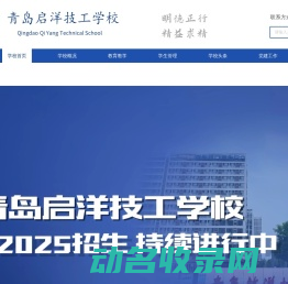 青岛啟洋技工学校