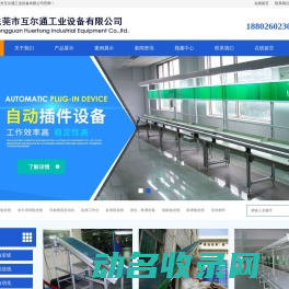 东莞市互尔通工业设备有限公司