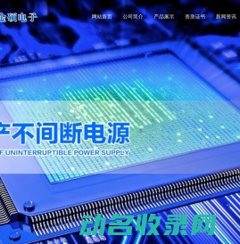 UPS电源