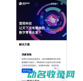 莲荷科技